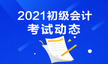 安顺2021初级会计报名流程